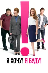 Я хочу! Я буду! русский сериал